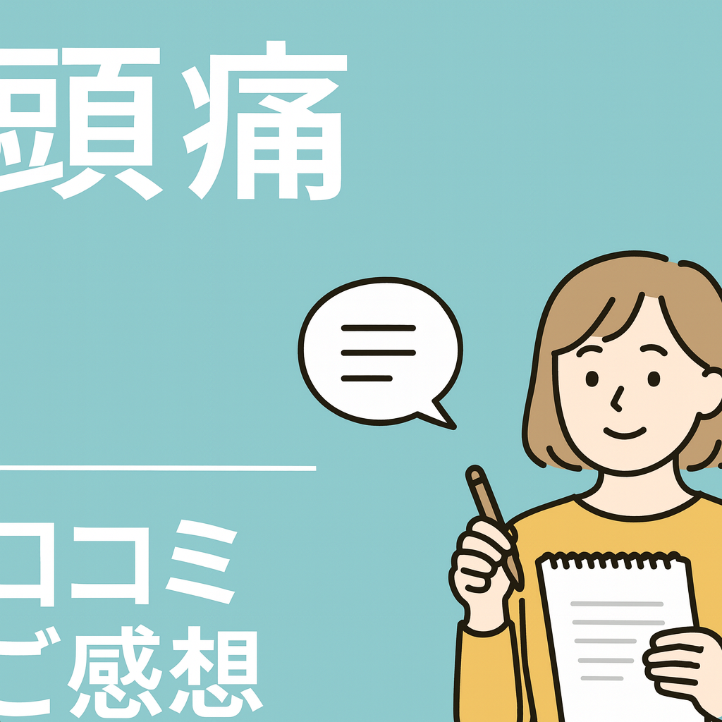 頭痛でお悩みの方の整体口コミ・ご感想